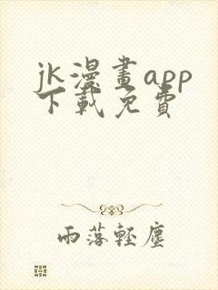 jk漫画app下载免费