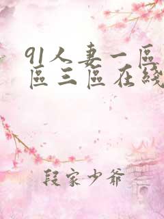 91人妻一区二区三区在线