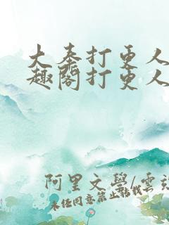 大奉打更人 笔趣阁打更人