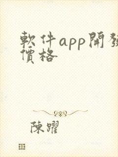 软件app开发价格
