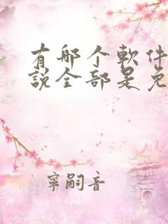 有哪个软件听小说全部是免费的