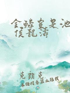 金鳞岂是池中物 侯龙涛