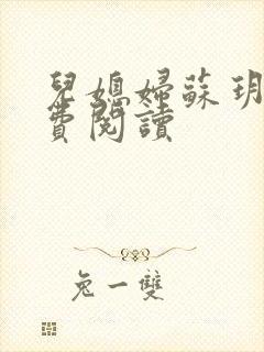 儿媳妇苏玥的免费阅读
