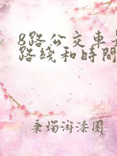 8路公交车最新路线和时间