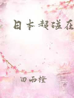 日本超碰在线