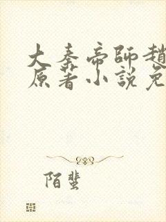 大秦帝师赵惊鸿原著小说免费阅读