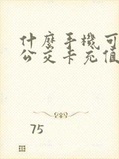 什么手机可以给公交卡充值