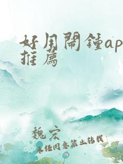 好用闹钟app推荐