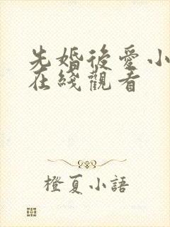 先婚后爱小甜妻在线观看