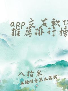 app交友软件推荐排行榜