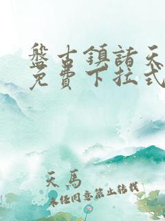 盘古镇诸天漫画免费下拉式