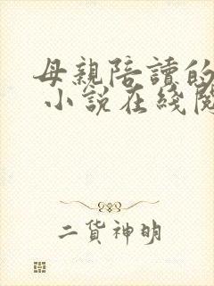 母亲陪读的日子 小说在线阅读