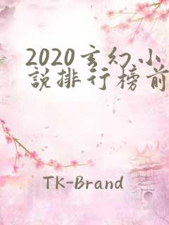 2020玄幻小说排行榜前十名