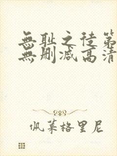 无耻之徒第1季无删减高清全集免费观看