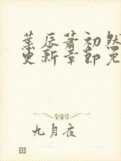 叶辰萧初然最新更新章节免费听书
