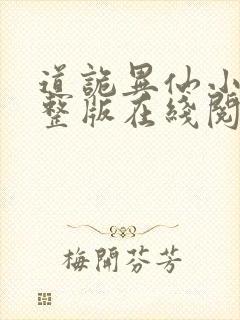 道诡异仙小说完整版在线阅读