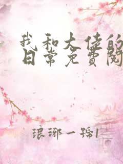 我和大佬的甜婚日常免费阅读