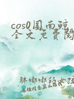 cos0图南鲸全文免费阅读笔趣阁