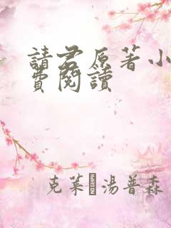 请君原著小说免费阅读