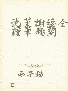 沈茉谢绥全文阅读笔趣阁