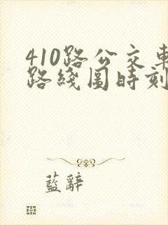 410路公交车路线图时刻表