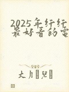 2025年纤纤最好看的电视剧