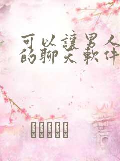 可以让男人挣钱的聊天软件