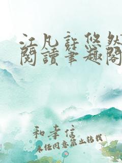 江凡许悠然免费阅读笔趣阁