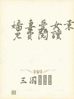 娇妻爱女袁勇智免费阅读