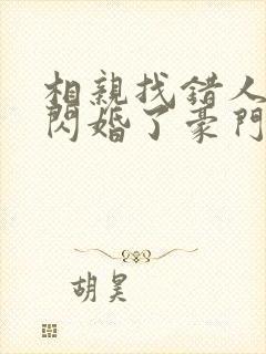 相亲找错人,我闪婚了豪门继承人