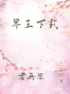 界王下载