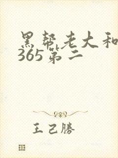黑帮老大和我的365第二
