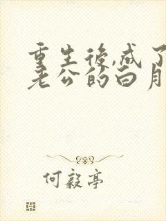 重生后,成了渣老公的白月光小说免费阅读