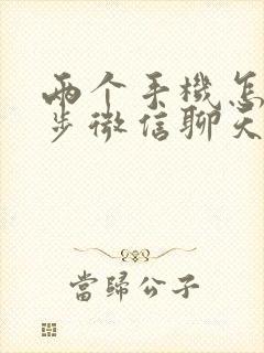 两个手机怎么同步微信聊天记录吗