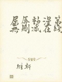 屈辱动漫第一季无删减在线观看