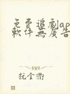 免费追剧app软件无广告高清画质下载