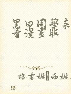黑田同学来我家看漫画版