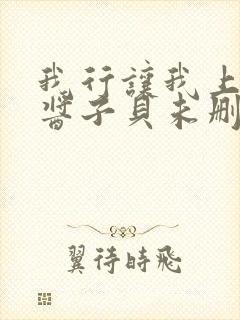 我行让我上by酱子贝未删减全文免费阅读