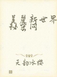 美丽新世界韩漫秘密网