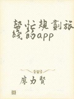 帮忙规划旅游路线的app