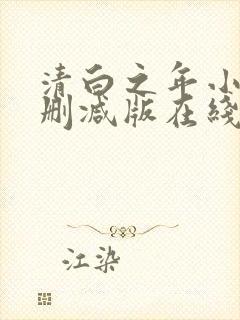 清白之年小说无删减版在线阅读