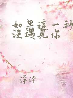 如果这一秒,我没遇见你