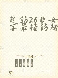 我的26岁女房客最后的结局