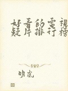 好看的电视剧悬疑片排行榜前十名