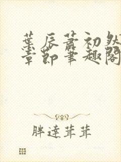 叶辰萧初然最新章节笔趣阁第3349