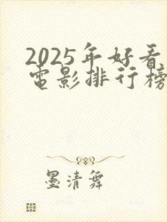 2025年好看电影排行榜前十名