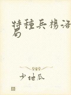 特种兵杨洛大结局