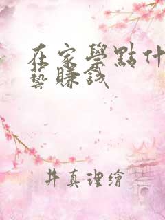 在家学点什么手艺赚钱