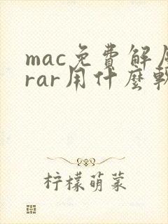 mac免费解压rar用什么软件
