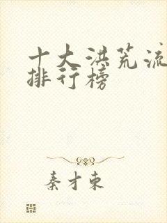 十大洪荒流小说排行榜